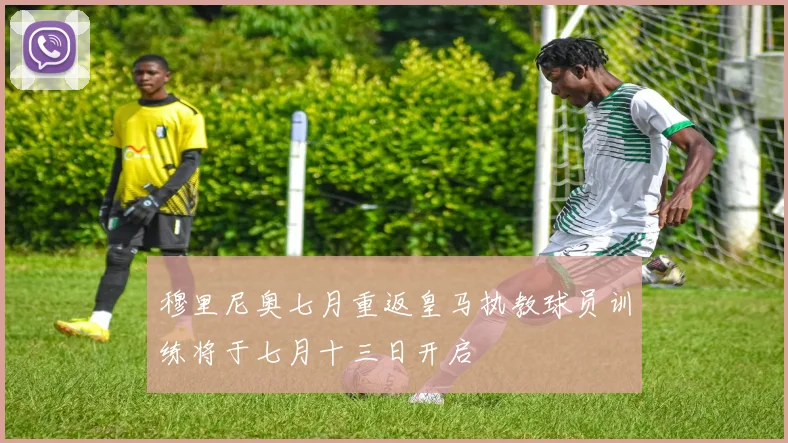 穆里尼奥七月重返皇马执教球员训练将于七月十三日开启