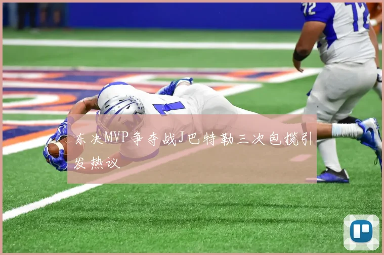东决MVP争夺战J巴特勒三次包揽引发热议