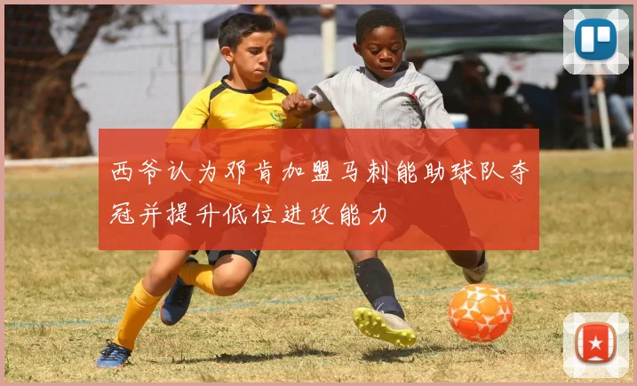 西爷认为邓肯加盟马刺能助球队夺冠并提升低位进攻能力