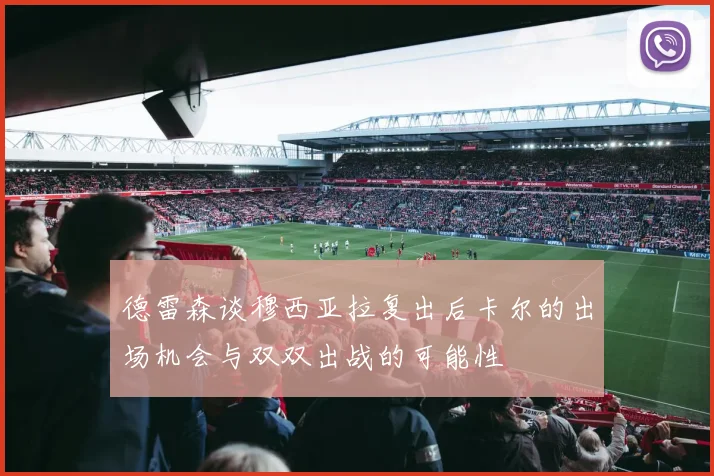 德雷森谈穆西亚拉复出后卡尔的出场机会与双双出战的可能性