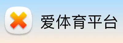 爱体育平台 Logo